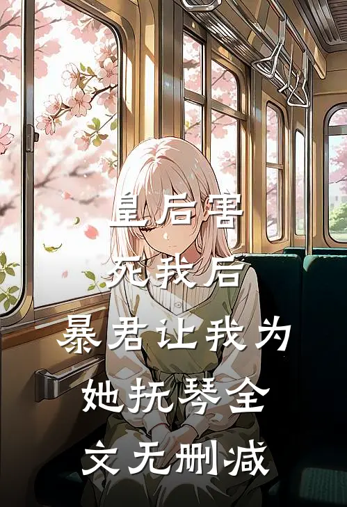 皇后害死我后，暴君让我为她抚琴全文无删减