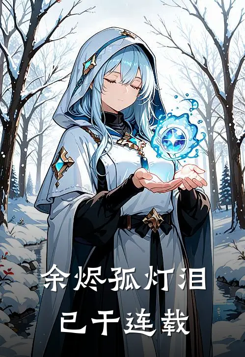 余烬孤灯泪已干连载