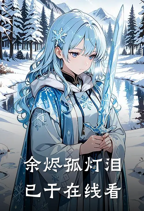 余烬孤灯泪已干在线看