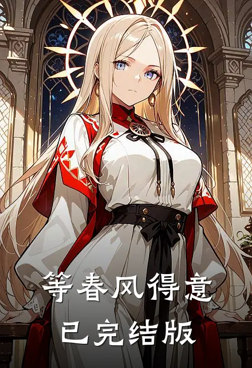等春风得意已完结版