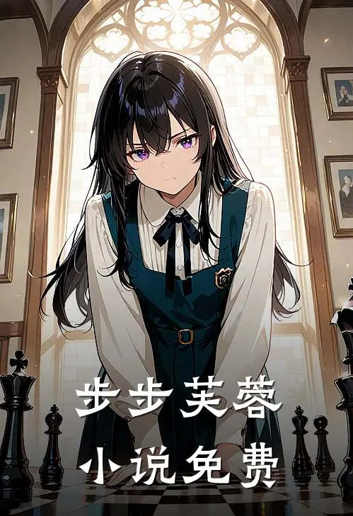 步步芙蓉小说免费