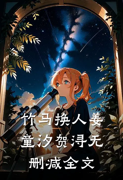 竹马换人姜童汐贺浔无删减全文