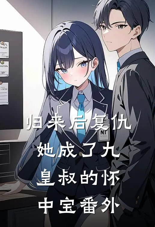 归来后复仇，她成了九皇叔的怀中宝番外