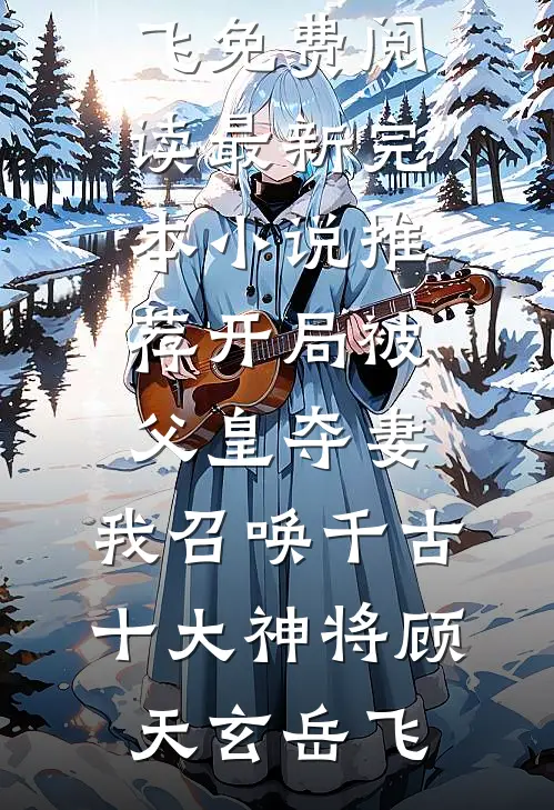 开局战五渣，靠养师妹躺赢修仙界热门推荐