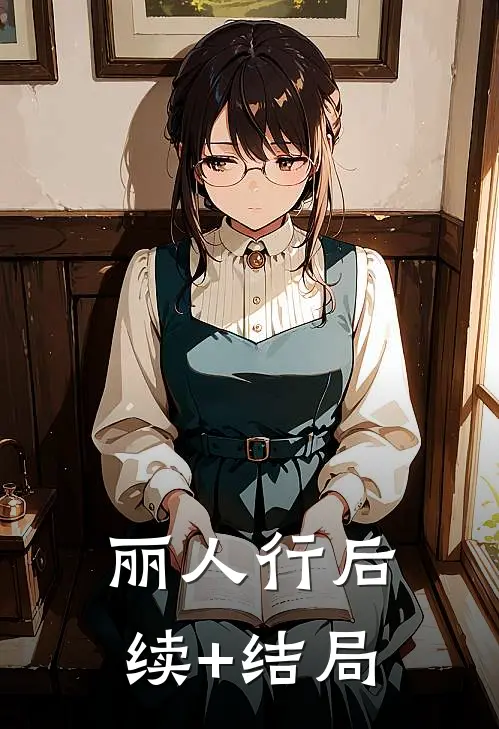 丽人行后续+结局
