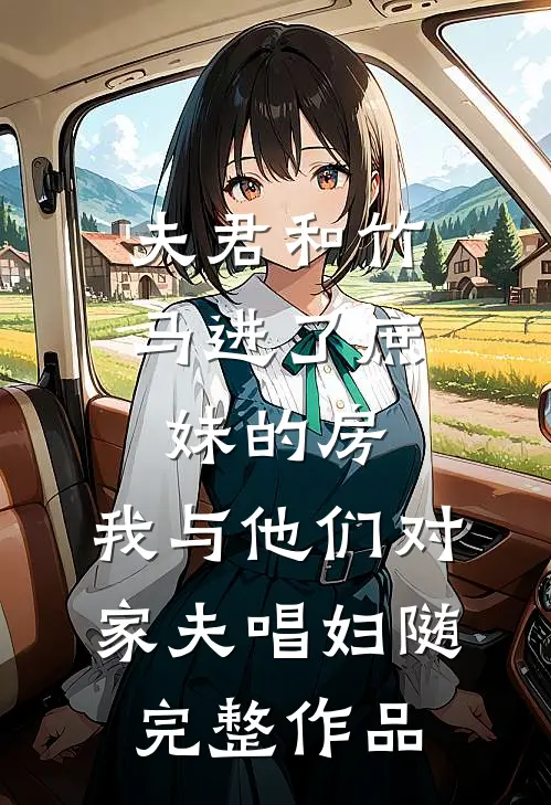夫君和竹马进了庶妹的房，我与他们对家夫唱妇随完整作品