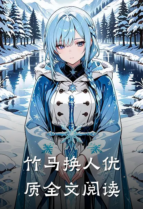 竹马换人优质全文阅读