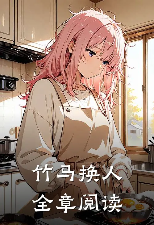 竹马换人全章阅读
