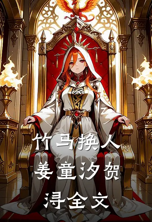 竹马换人姜童汐贺浔全文