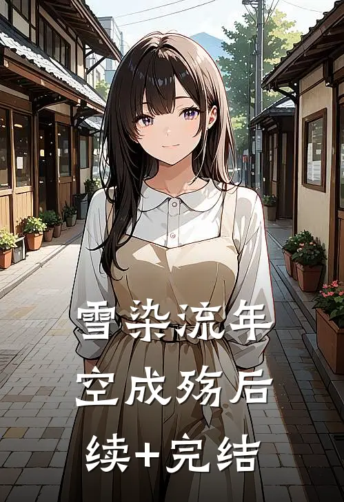 雪染流年空成殇后续+完结