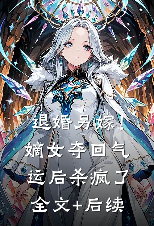 退婚另嫁！嫡女夺回气运后杀疯了全文+后续