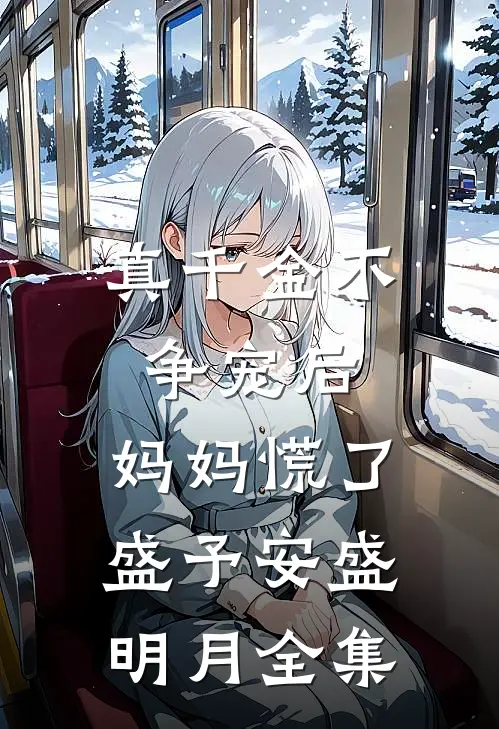 公公被车撞死，老公却替肇事女司机脱罪夜辰张曼全局