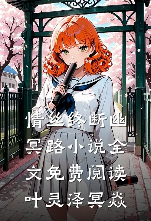 情丝终断幽冥路小说全文免费阅读叶灵泽冥焱