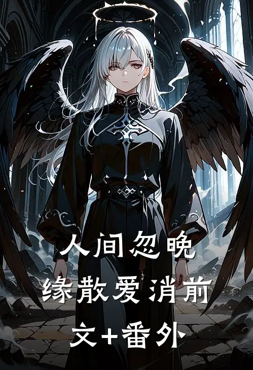 人间忽晚，缘散爱消前文+番外
