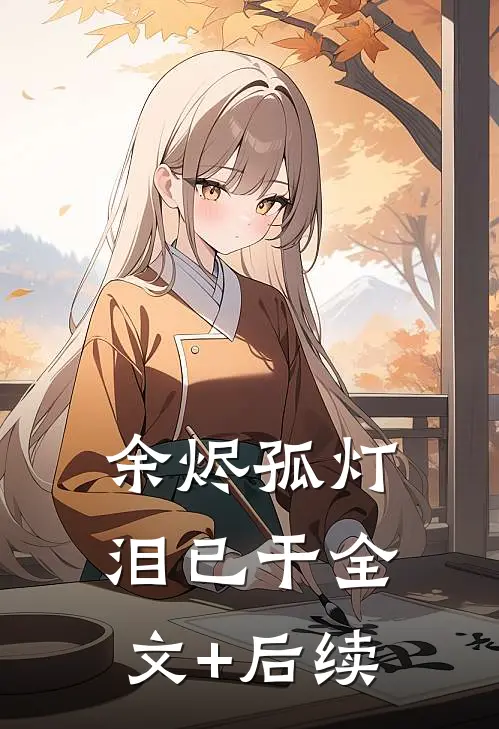 余烬孤灯泪已干全文+后续