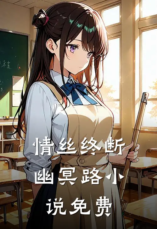 情丝终断幽冥路小说免费