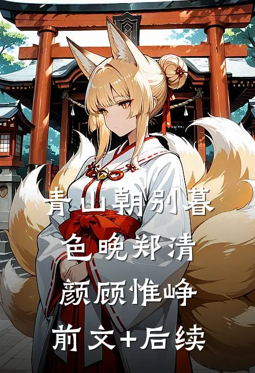 青山朝别暮色晚郑清颜顾惟峥:前文+后续