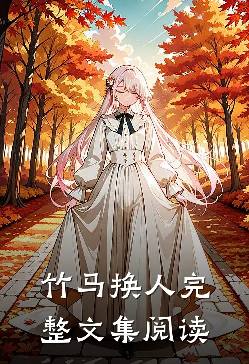 竹马换人完整文集阅读
