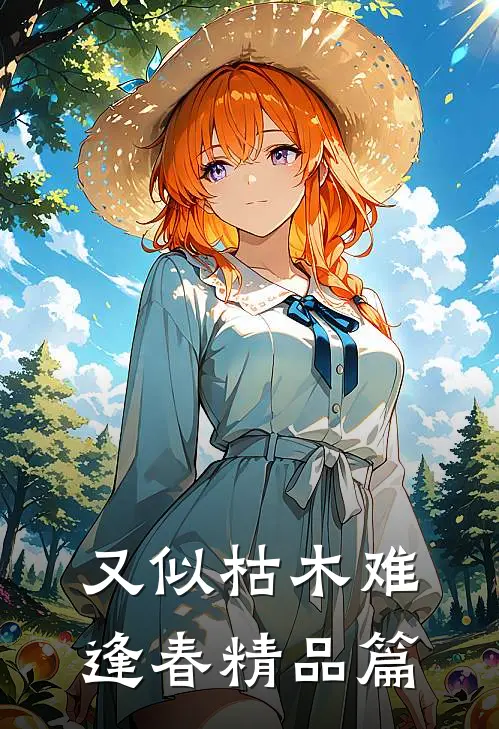 又似枯木难逢春精品篇