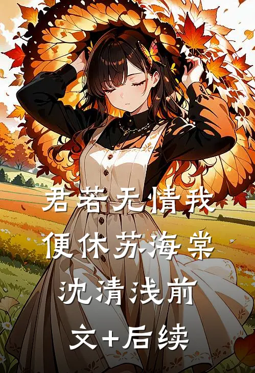 君若无情我便休苏海棠沈清浅前文+后续