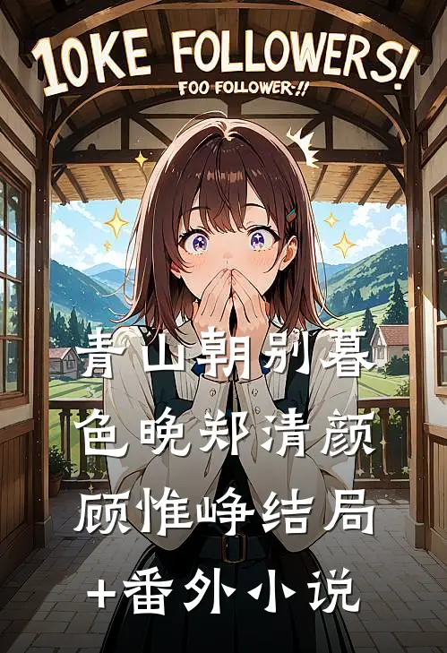 青山朝别暮色晚郑清颜顾惟峥结局+番外小说