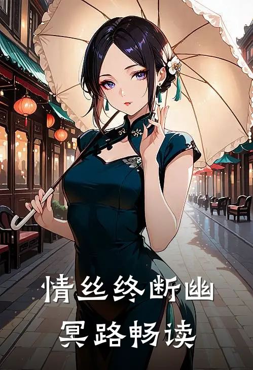 情丝终断幽冥路畅读
