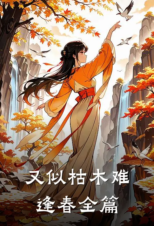 又似枯木难逢春全篇