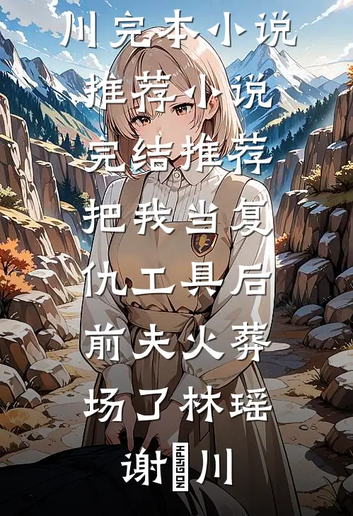 坏事做尽，我成宗门白月光了