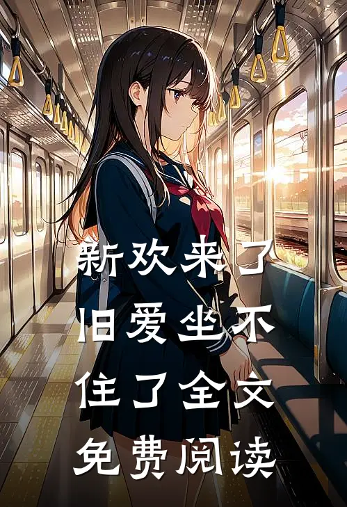 新欢来了，旧爱坐不住了全文免费阅读