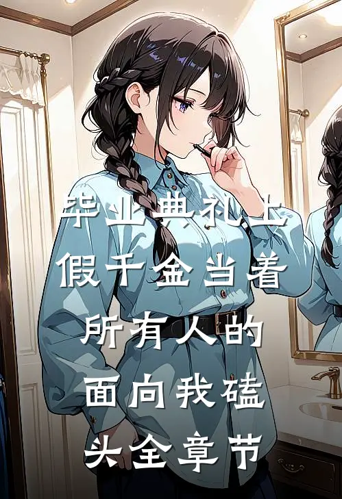 毕业典礼上，假千金当着所有人的面向我磕头全章节