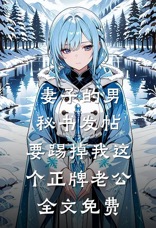 妻子的男秘书发帖，要踢掉我这个正牌老公全文免费