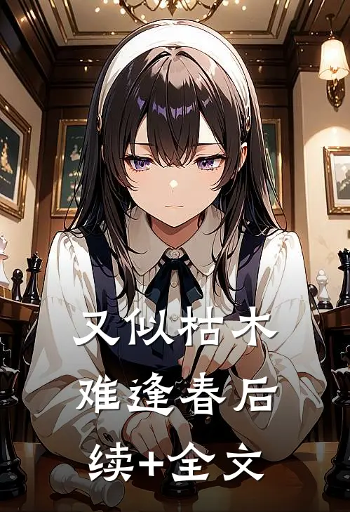 又似枯木难逢春后续+全文