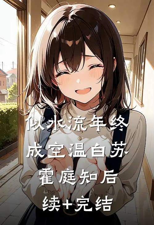 似水流年终成空温白苏霍庭知后续+完结