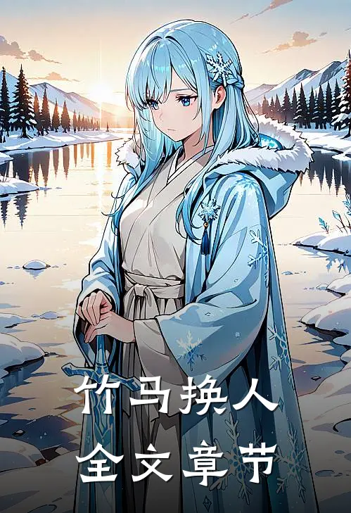竹马换人全文章节