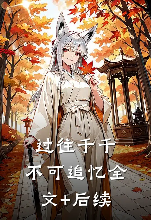 过往千千，不可追忆全文+后续