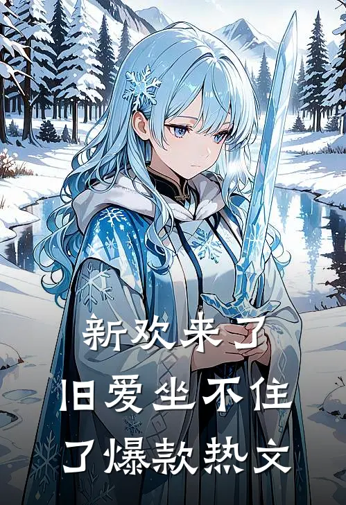新欢来了，旧爱坐不住了爆款热文