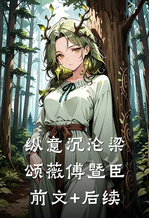 纵意沉沦梁颂薇傅暨臣:前文+后续