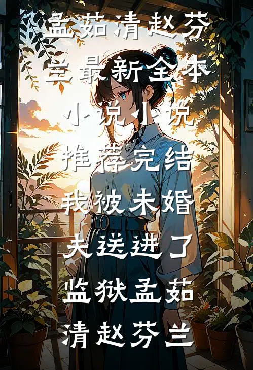 浮生漫漫人不归后续+全文