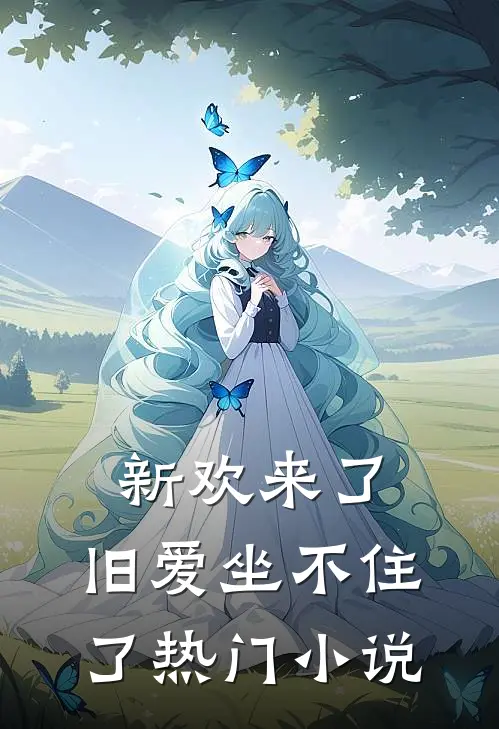 新欢来了，旧爱坐不住了热门小说