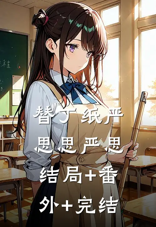 替丁纸严思思严思结局+番外+完结