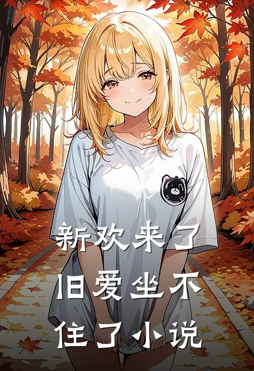 新欢来了，旧爱坐不住了小说