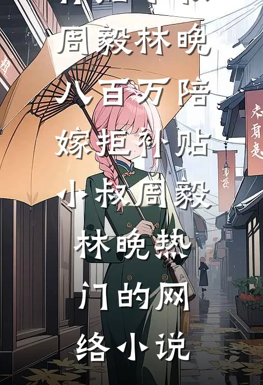 霜雪侵衣梦未凉江云薇安若溪大结局