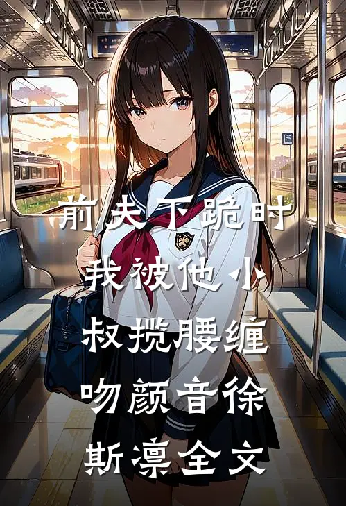 嫁给闺蜜大哥后，我被夫家团宠了阅读