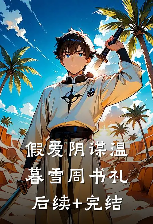假爱阴谋温暮雪周书礼后续+完结