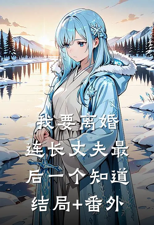 我要离婚，连长丈夫最后一个知道结局+番外