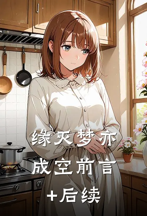 缘灭梦亦成空前言+后续