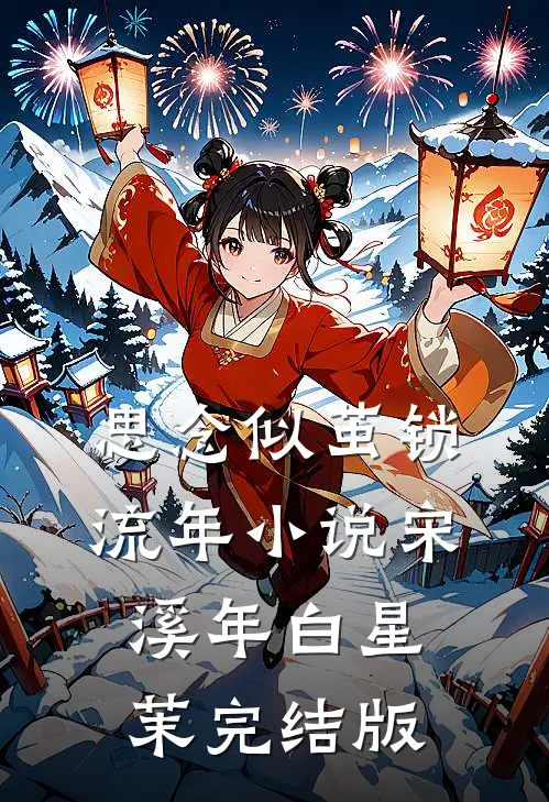 思念似茧锁流年小说宋溪年白星茉完结版