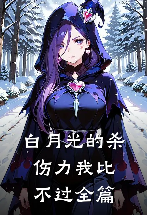 白月光的杀伤力我比不过全篇