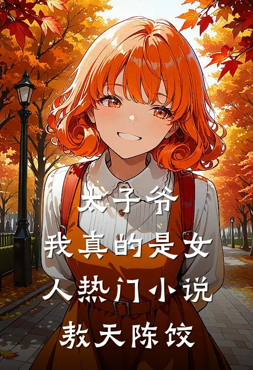 太子爷，我真的是女人热门小说敖天陈饺