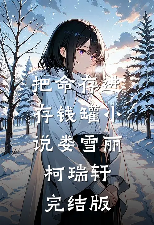 把命存进存钱罐小说娄雪丽柯瑞轩完结版